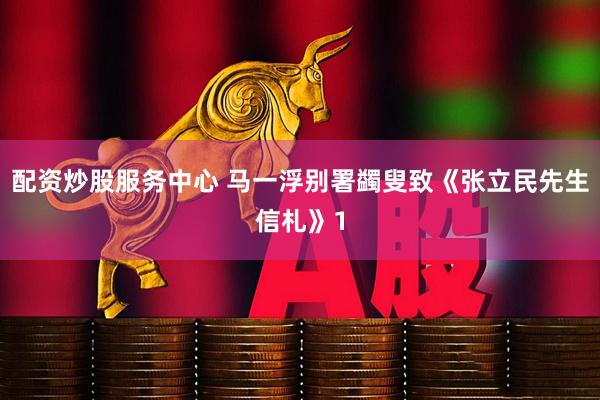 配资炒股服务中心 马一浮别署蠲叟致《张立民先生信札》1